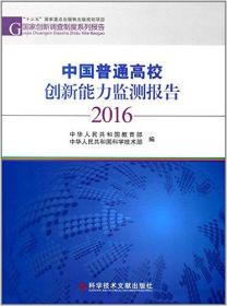 中国普通高校创新能力监测报告(2016)