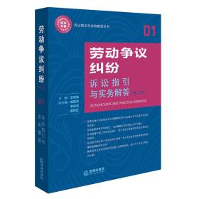 劳动争议纠纷诉讼指引与实务解答（第二版）