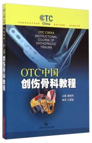 特价现货！ OTC中国创伤骨科教程 曾炳芳  编 上海科学技术出版社 9787547825426