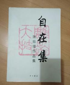 自在集-陈振环作品集(签赠本，送福建省书法家协会会员，福州市书法家协会理事刘榕建)  16开，原价188元