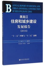 黑龙江住房和城乡建设发展报告（2016十二五回顾与十三五前瞻）