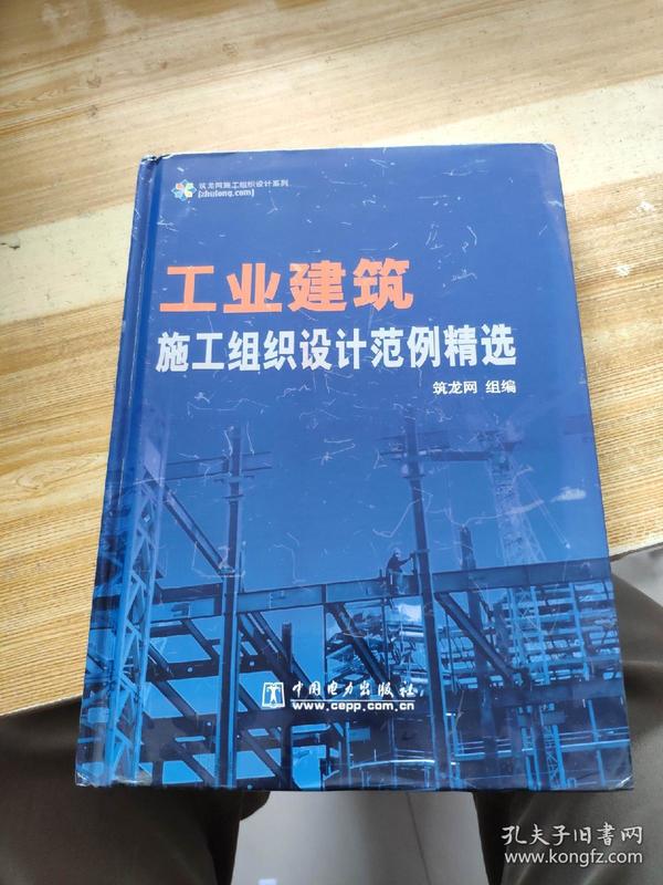 工业建筑施工组织设计范例精选