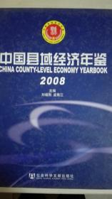 中国县域经济年鉴2008现货处理