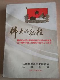 伟大的征程  隆重纪念毛主席创建井冈山革命根据地五十周年中国人民解放军建军五十周年