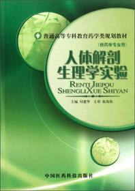 人体解剖生理学实验（供药学专业用）