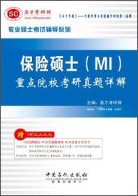 圣才教育·专业硕士考试辅导系列：保险硕士（MI）重点院校考研真题详解