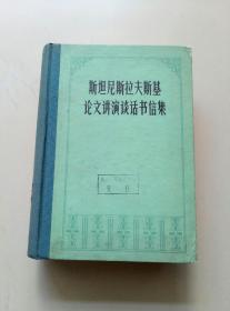 斯坦尼斯拉夫斯基论文讲演谈话书信集