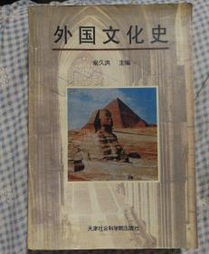 外国文化史