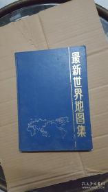 最新世界地图集【看图】