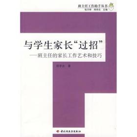 与学生家长“过招”-班主任的家长工作艺术和技巧－班主任工作助手丛书