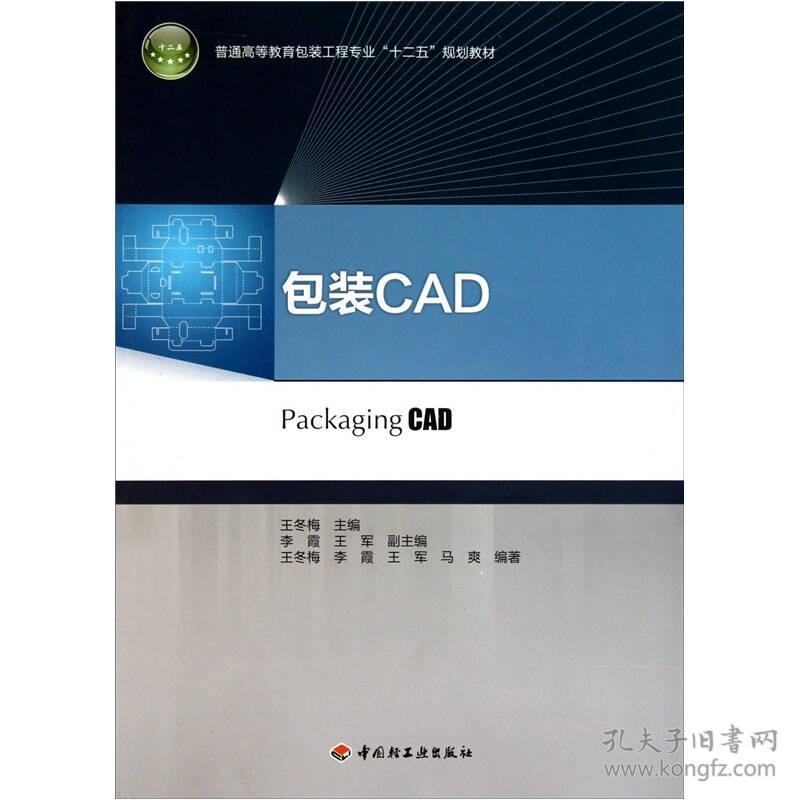 包装CAD（普通高等教育包装工程专业“十二五”规划教材）