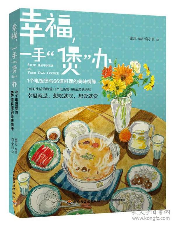 幸福，一手“煲”办：1个电饭煲和66道料理的美味情缘