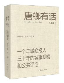 羊城晚报 唐螂有话:一个羊城晚报人三十年的城事观察和公共评论