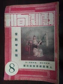 【民国国剧精粹期刊收藏】戏剧旬刊  第8期  雪艳琴专号   多国剧大师靓照 见图