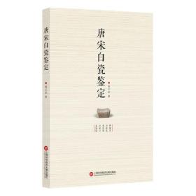 唐宋白瓷鉴定（16开平装 全1册）