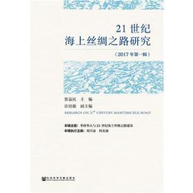 21世纪海上丝绸之路研究（2017年第一辑）