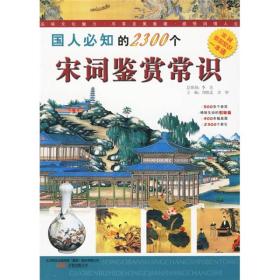 国人必知的2300个宋词鉴赏常识