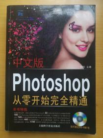 中文版Photoshop从零开始完全精通 (附光盘)