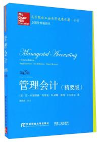 管理会计（精要版 第15版）/高等院校双语教学适用教材·会计 [美]雷·H.加里森、埃里克·W.诺琳、彼得·C.布鲁尔  著；龚凯颂  注 9787565424243