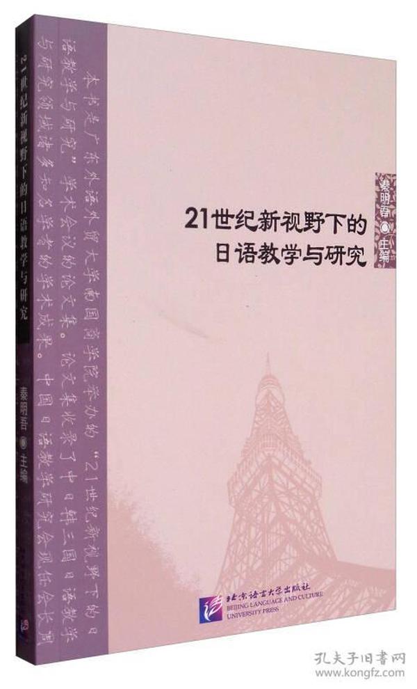 北京语言大学青年学者文库：21世纪新视野下的日语教学与研究