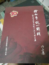 徐州市统一战线作品集（纪念抗日战争胜利七十周年书画展）【铜版彩印画册】