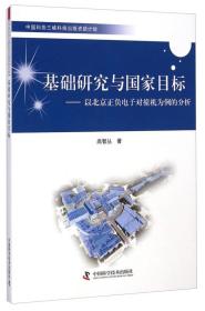 基础研究与国家目标：以北京正负电子对撞机为例的分析