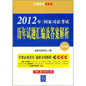 2012年国家司法考试历年试题汇编及答案解析（应试版）
