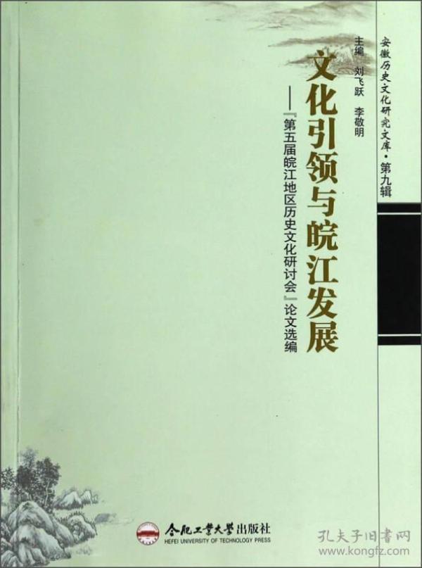 安徽历史文化研究文库·文化引领与皖江发展：第五届皖江地区历史文化研讨会论文选编