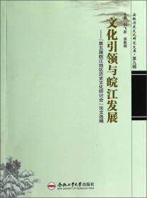 安徽历史文化研究文库·文化引领与皖江发展：第五届皖江地区历史文化研讨会论文选编