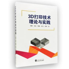 3D打印技术理论与实践