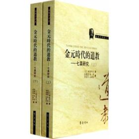 金元时代的道教(上下)：七真研究(道教学译丛13)   (日)蜂屋邦夫著