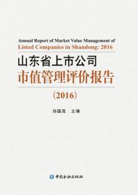 山东省上市公司市值管理评价报告（2016）