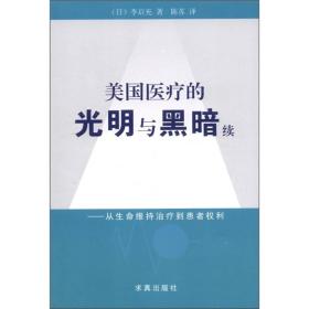 美国医疗的光明与黑暗续：从生命维持治疗到患者权利