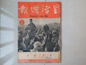 1951年 《生活周报》新3卷 第1期,，郑楚耘 主编。（创刊号 出版于1950年）