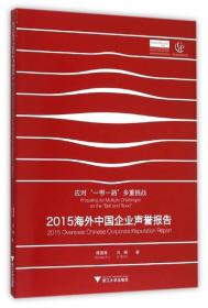 2015海外中国企业声誉报告 2015 hai wai zhong guo qi ye sheng yu bao gao 专著 2015 oversea