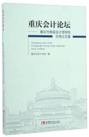 重庆会计论坛：重庆市首届会计领军班优秀论文集