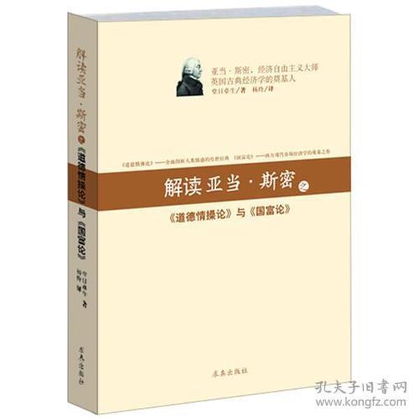 解读亚当斯密之《道德情操论》与《国富论》