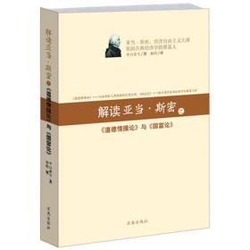 解读亚当斯密之《道德情操论》与《国富论》