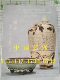 香港保利2013年10月7日秋拍：怀古 青铜 古玉 宋元陶瓷 漆器 专场 保利香港拍卖图录