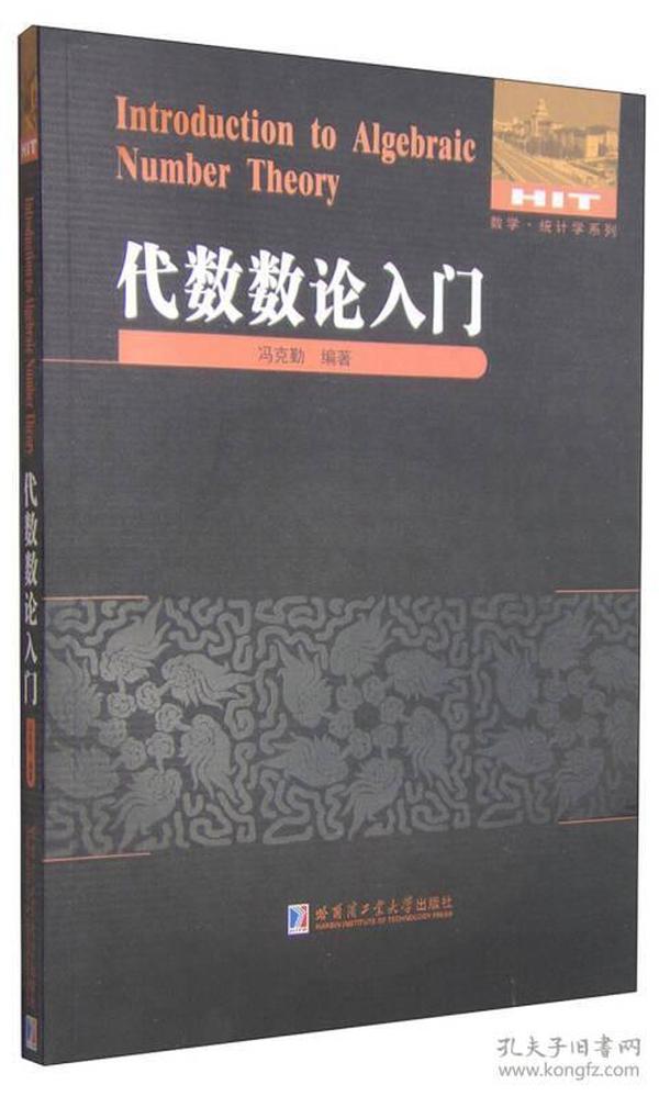 数学·统计学系列：代数数论入门