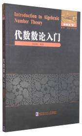 数学·统计学系列：代数数论入门