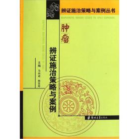 肿瘤辨证施治策略与案例