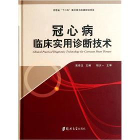 冠心病临床实用诊断技术