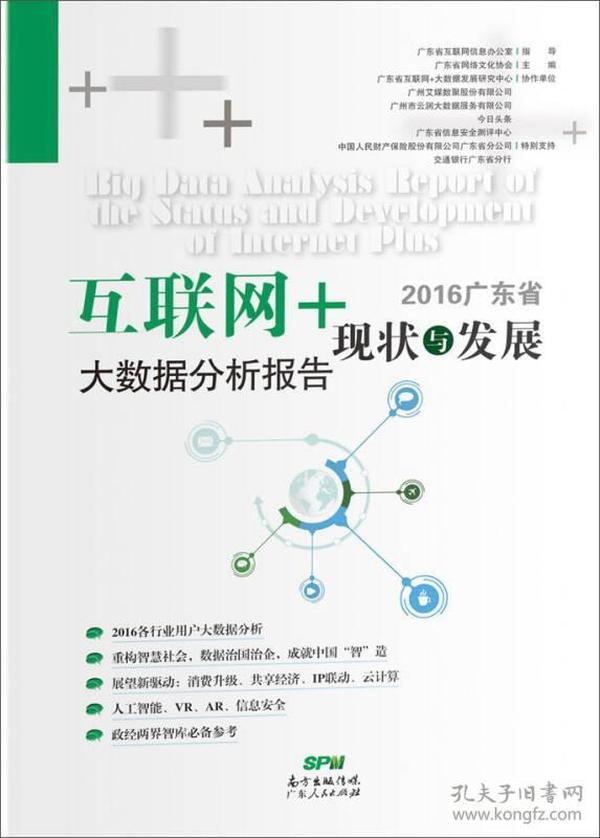 2016广东省互联网+现状与发展大数据分析报告