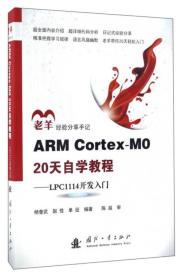 ARM Cortex-M0 20天自学教程