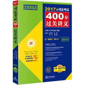 2017年司法考试400分过关讲义