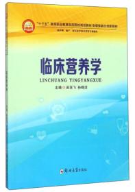 临床营养学（供护理、助产、相关医学技术类等专业使用）