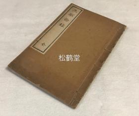 《洗酲余录》1册全，和刻本，汉文，大正3年，1914年版，该书为作者应人之邀，游览''豫州''，即日本爱媛县一带的游记，并有途中吟咏，唱和的汉诗等，精致石印本，字体应是行体，十分清秀而又毫无疲软之态，十分难得。