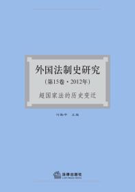 外国法制史研究：超国家法的历史变迁（第15卷·2012年）