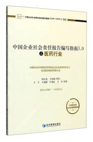 中国企业社会责任报告编写指南3.0之医药行业